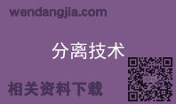 分离技术