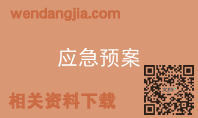 应急预案