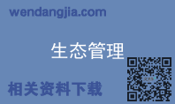 生态管理