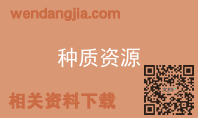 种质资源