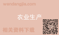 农业生产