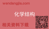 化学结构
