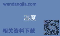 湿度