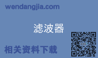 滤波器