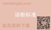 诊断标准