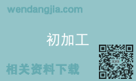 初加工