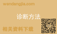 诊断方法