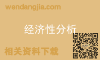 经济性分析