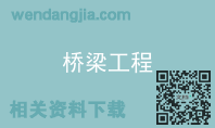 桥梁工程