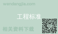 工程标准