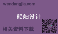 船舶设计