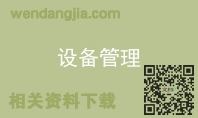 设备管理