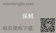 保鲜