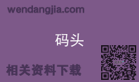 码头