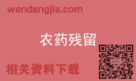 农药残留
