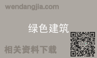 绿色建筑