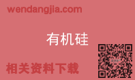 有机硅