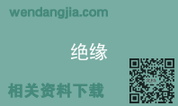 绝缘