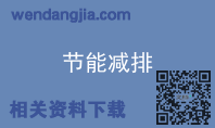 节能减排