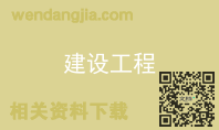 建设工程
