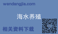 海水养殖