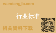 行业标准