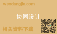 协同设计