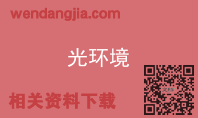 光环境