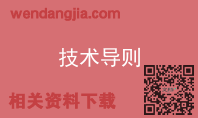 技术导则