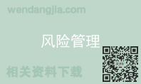 风险管理