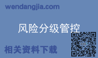 风险分级管控