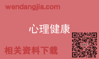 心理健康