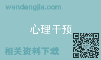 心理干预