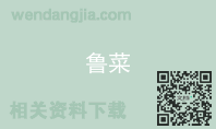 鲁菜