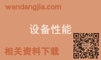 设备性能