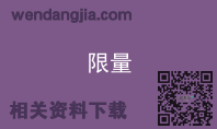 限量