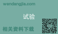 试验