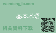 基本术语