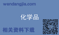 化学品