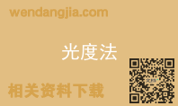 光度法