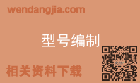 型号编制