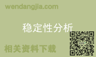稳定性分析
