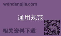 通用规范