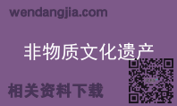 非物质文化遗产