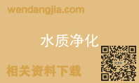 水质净化