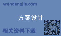 方案设计
