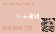 公共建筑