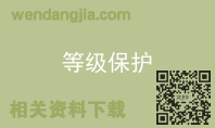 等级保护