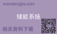 储能系统