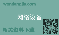 网络设备